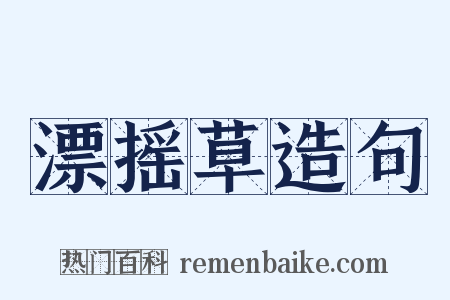 漂摇草造句是什么意思的图片